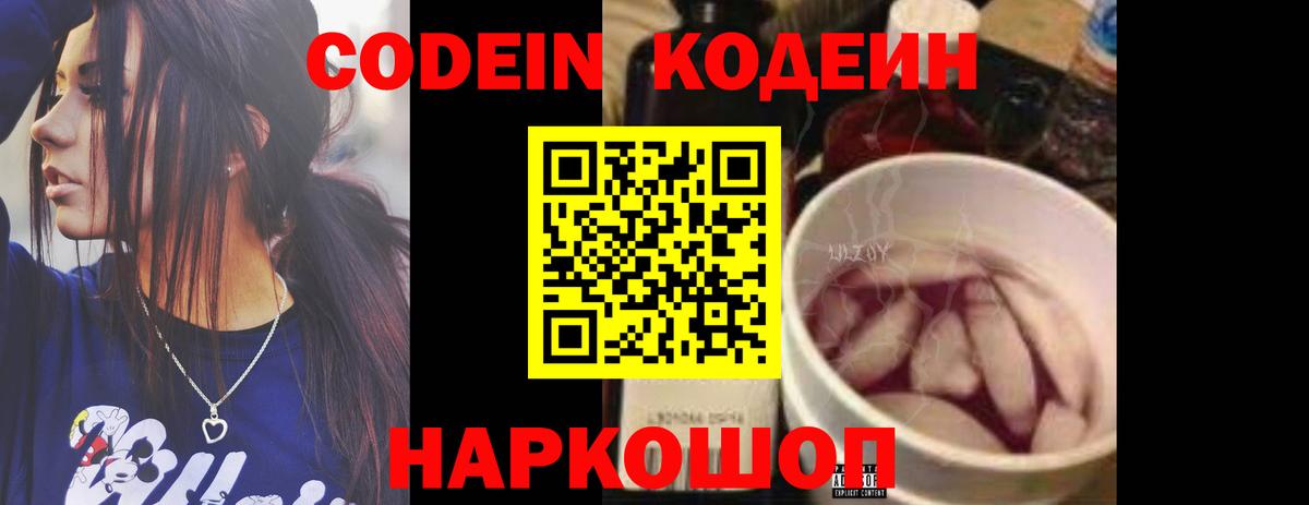 Кодеин напиток Lean (лин)  Вход с VPN  Codein Purple Drank  Батайск 
